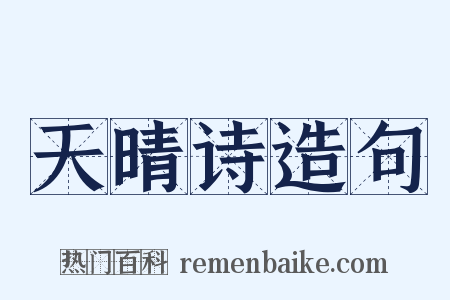 天晴诗造句是什么意思的图片